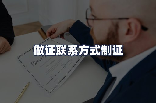 做证联系方式制证